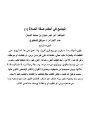 الجامع في أحكام صفة الصلاة 4