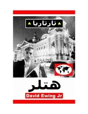 تارتاريا أدولف هتلر 4
