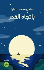 ‎⁨باتجاه القمر⁩ 4