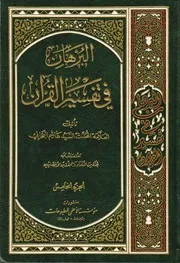 البرهان في تفسير القرآن