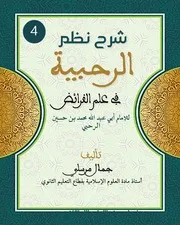 شرح مرسلي للرحبية الجزء 4