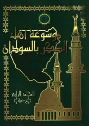موسوعة أهل الذكر بالسودان مج 4