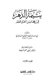 يتيمة الدهر في محاسن أهل العصر ( 4)