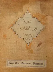 من روايات الخوري سليمان فرنيني نادر جدا ( 4)
