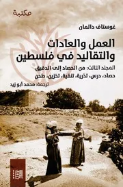 موسوعة غوستاف دالمان ( 4)