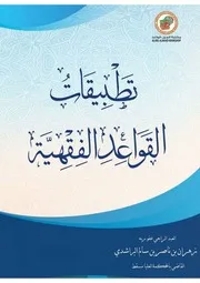 تطبيقات القواعد الفقهية للشيخ زهران البراشدي