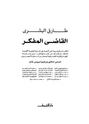 طارق البشري 4