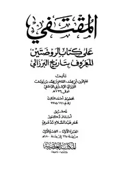 المقتنفي على كتاب الروضتين المعروف بتاريخ البرزالي ج 4