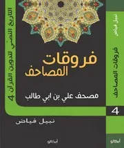 فروقات المصاحف نبيل فياض 4