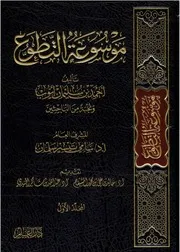موسوعة التطوع (1-5)