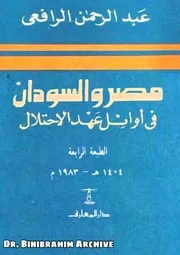 ط 4 مصر والسودان في أوائل عهد الاحتلال عبدالرحمن الرافعي