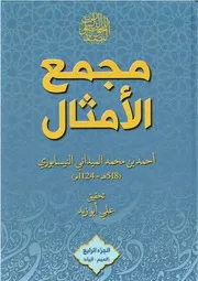 مجمع الأمثال 4 الميداني