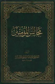 موسوعة مجالس المؤمنين 4