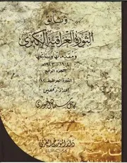 موسوعة وثائق الثورة العراقية الكبرى 4