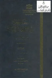موسوعة عقد الجمان في تاريخ اهل الزمان 4