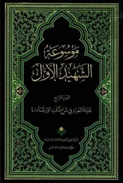 موسوعة محمد بن مكي الجزيني العاملي 4