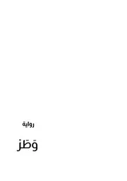 رواية وطر تم التنفيذ 4