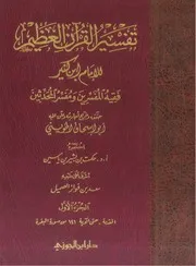 تفسير ابن كثير دار ابن الجوزي