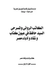 السيد حافظ في عيون كتاب ونقاد وأدباء مصر الجزء الرابع