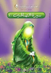 كتاب للأطفال: سيرة الصالحين ٤