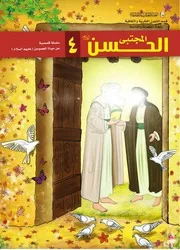 كتاب للأطفال: الإمام الحسن المجتبى (عليه السلام)