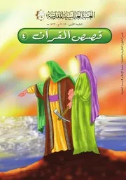 كتاب للأطفال: قصص القرآن 4