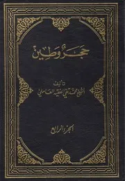 حجر وطين ـ ج 4 # الشيخ محمد تقي الفقيه