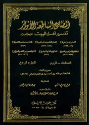 كتاب المصابيح الساطعة الانوار تفسير اهل البيت الاطهار 4