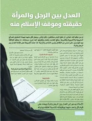 العدل بين الرجل والمرأة حقيقته وموقف الإسلام منه