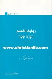 كتاب رواية الفصح سلسلة الأدب الرابيني 4