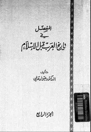 المفصل في تاريخ العرب قبل الاسلام 4
