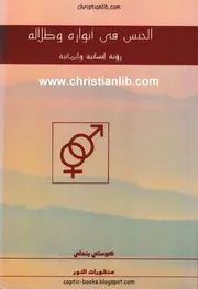 الجنس فى أنواره وظلاله