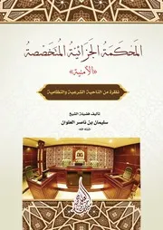 المَحكَمَةُ الجَزَائيَّةُ المُتَخَصِّصةُ للشيخ سليمان العلوان