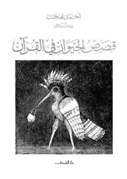 كتاب قصص الحيوان في القرآن