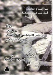من المسرح العالمي: أربع مسرحيات مترجمة