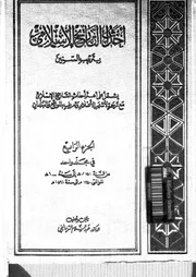 أحداث التاريخ الإسلامي بترتيب السنين 4 عبد السلام الترمانيني P.d.f كتاب 2810