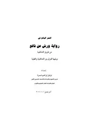 الثمر اليانع في رواية ورش عن نافع من طريقي الشاطبية والطيبة كتاب الشيخ توفيق ضمرة ضمره