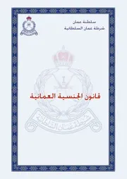 قانون الجنسية العمانية كتاب File