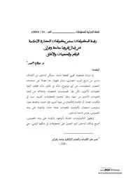 رقمنة المخطوطات بمخبر مخطوطات الحضارة الإسلامية في شمال إفريقيا بجامعة وهران الواقع والصعوبات والآفاق