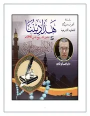 سلسلة هذا ديننا 5 عددربيع ثاني 1446هـ د.إبراهيم أبو شادي