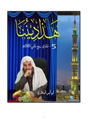 فتاوي ابو انس البخاري 5 ربيع آخر 1446ه