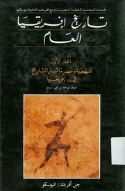 اللجنة العلمية الدولية لتحرير تاريخ افريقيا العام ( اليونسكو ) 7 مجلدات (1 الي 7 )