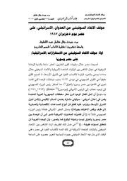 موقف الإتحاد السوفيتي من العدوان الإسرائيلي على مصر يوم 5 حزيران 1967 جودت جلال كامل عبد اللطيف