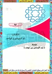 دين اسلامي 5 ابتدائي ترم 1 سلاح التلميذ