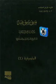ياسين سويد موسوعة تاريخ لبنان، التاريخ السياسي والعسكري 5، المتصرفية 1