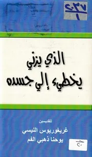 الذي يزني يخطئ الى جسده الطبعة الأولى 2013 غريغوريوس النيسي يوحنا ذهبي الفم