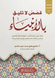 كتاب قصص لا تليق بالأنبياء ط 5 2022