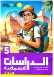 سلاح التلميذ 5ب ترم ثانى 2025