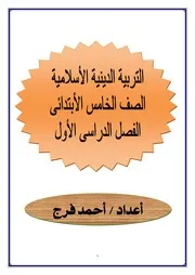 مذكرة دين اسلامي 5 ابتدائي ترم 2