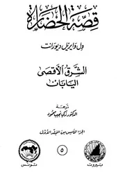 قصة الحضارة 5 المجلد الأول ج 5 الشرق الأقصى اليابان الكاتب ول ديورانت